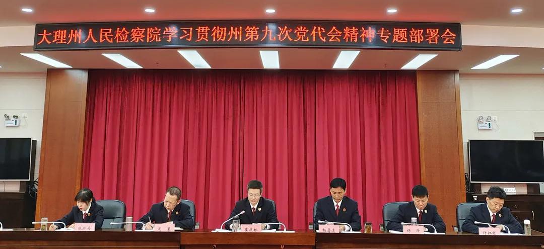 0930完美365体育官方网站_365bet在线开户_beat365登录平台检察机关迅速传达学习贯彻州第九次党代会会议精神.jpg