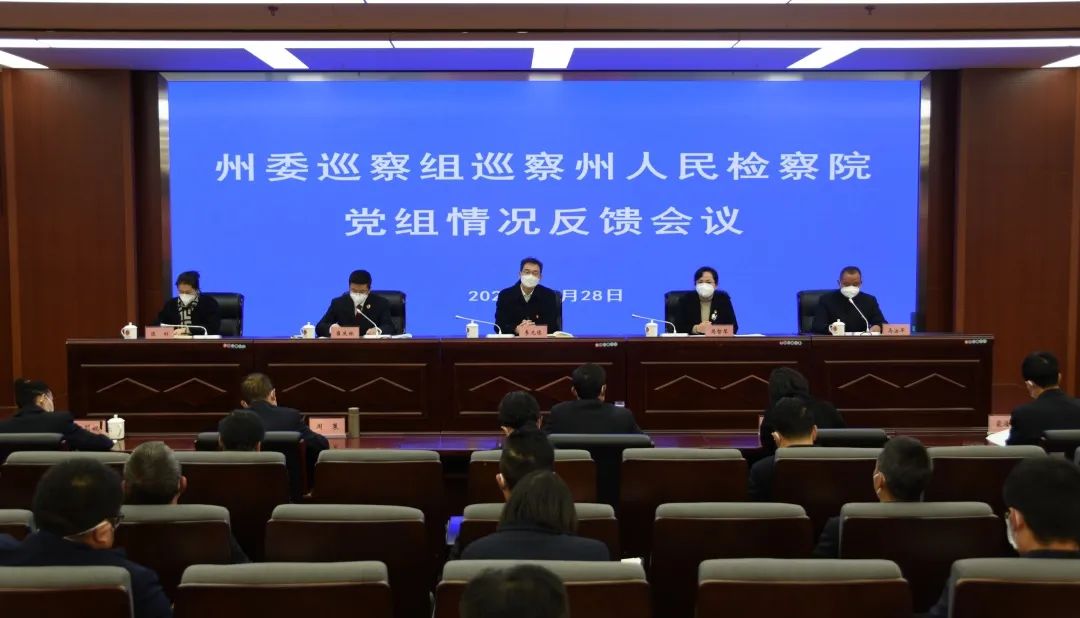 州委巡察组向州人民检察院党组反馈巡察情况