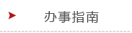 办事指南