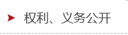 权利、义务公开
