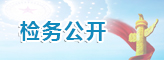 检务公开.jpg