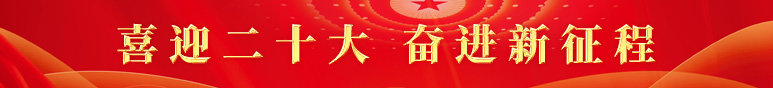 喜迎二十大--奋进新征程.jpg