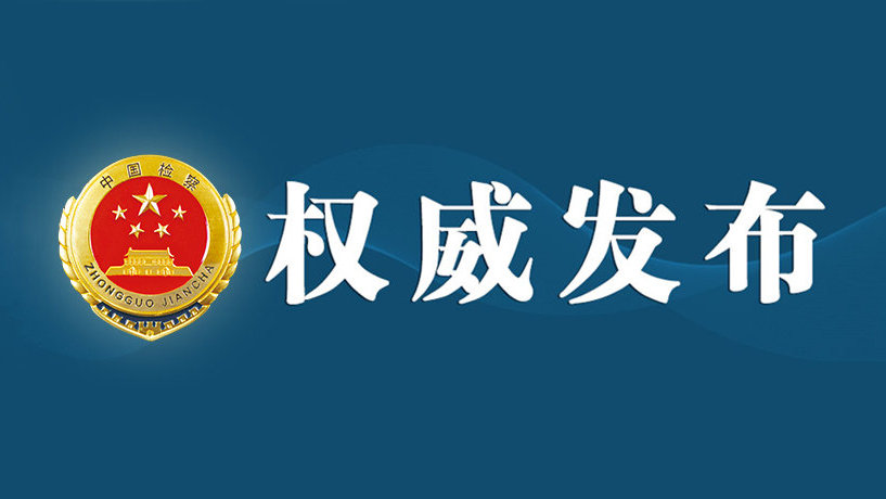 2022年度十大行政检察典型案例