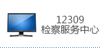 12309检察服务中心[5].jpg