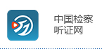 中国检察听证网.jpg