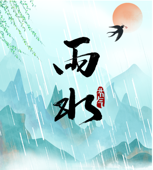 雨水至，万物生