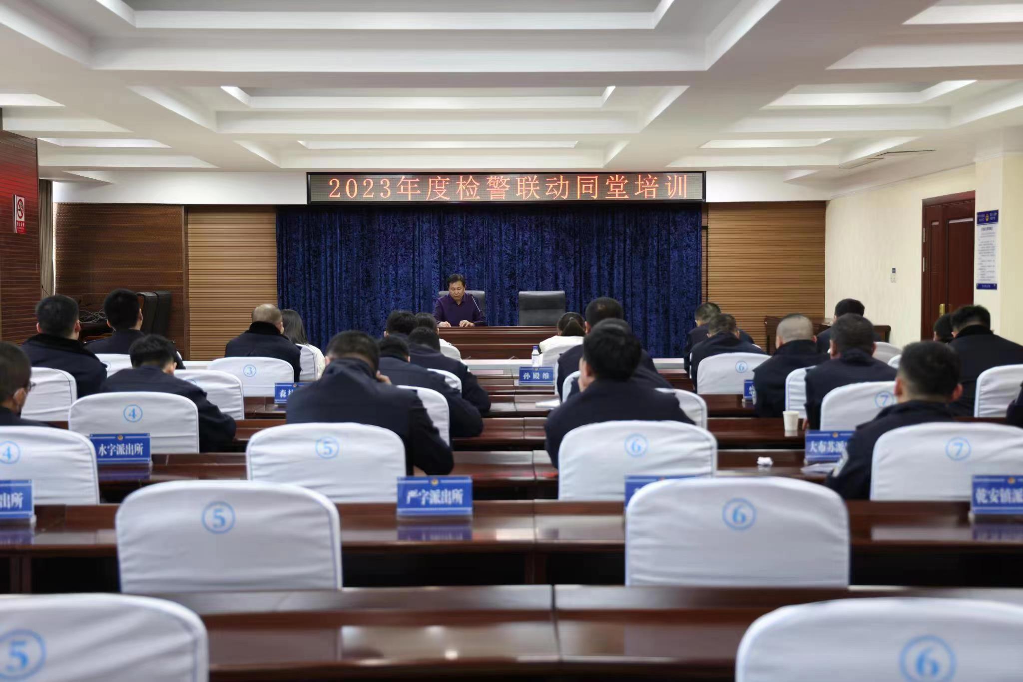 检警同堂培训 助力提升刑事案件办理质效