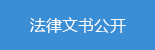 法律文书公开