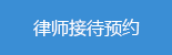 律师接待预约