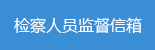 检察人员监督信箱