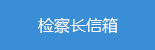 检察长信箱