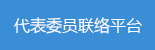代表委员联络平台