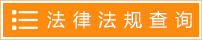 法律法规查询