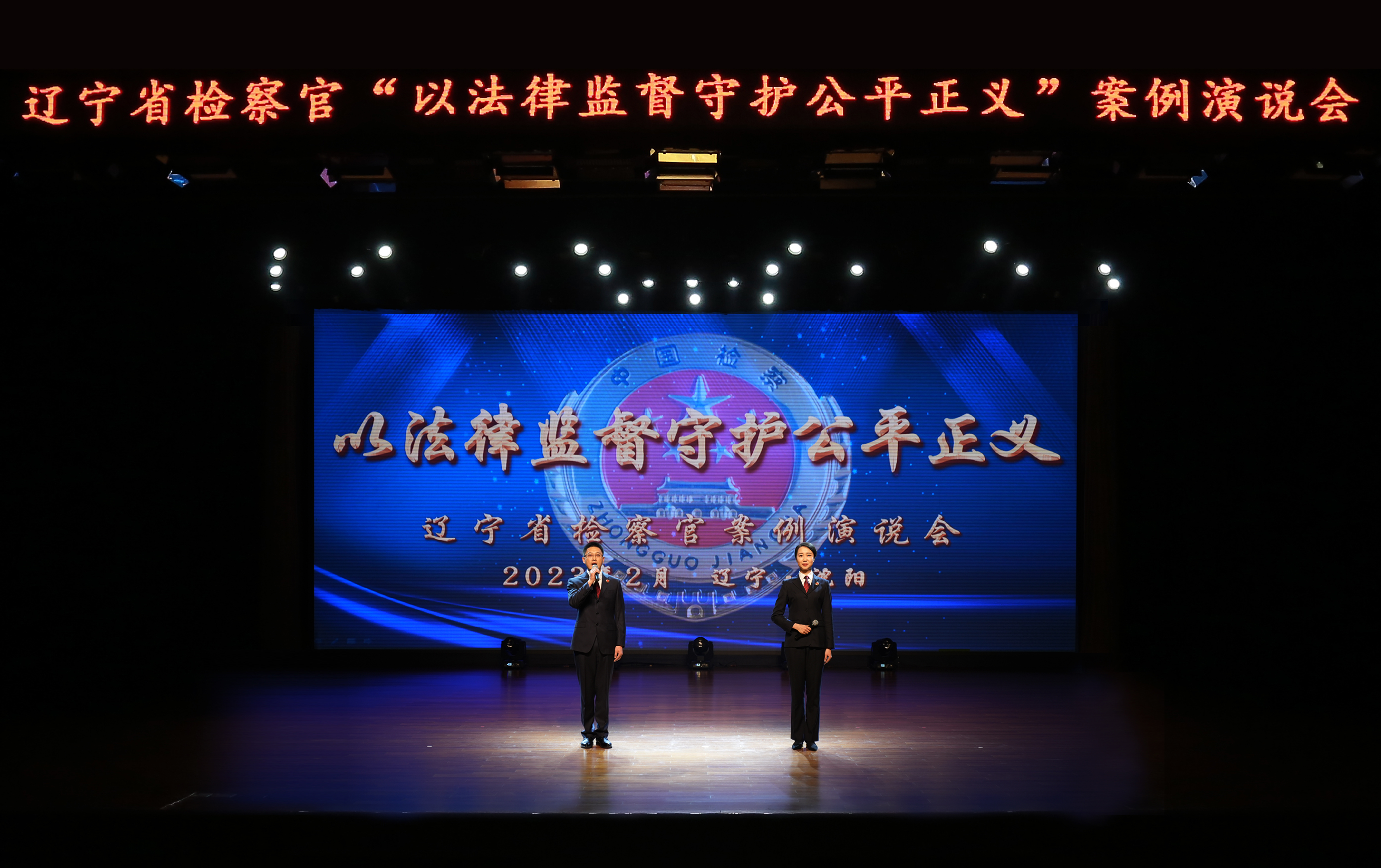 以法律监督守护公平正义——省检察院举办第三届辽宁省检察官案例演说会