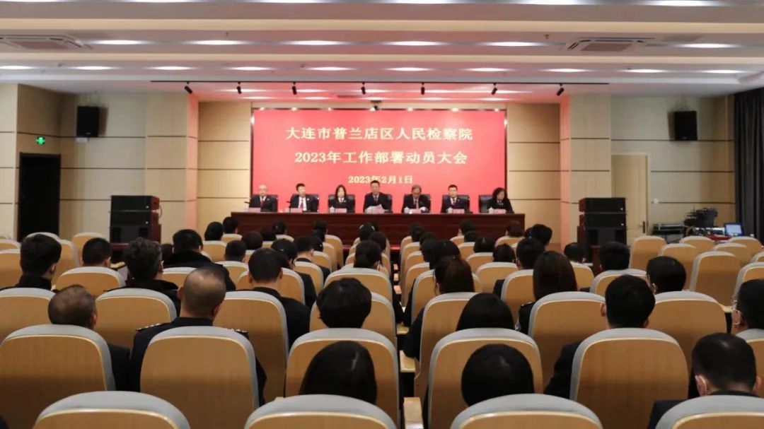 风好正是扬帆时，奋楫逐浪新征程——大连市普兰店区人民检察院召开2023年度工作部署动员大会
