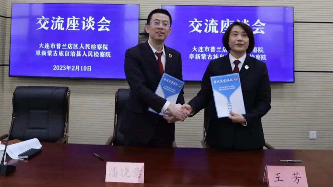 双向互动共进步 业务互促同发展——阜新蒙古族自治县人民检察院到大连市普兰店区人民检察院参观交流