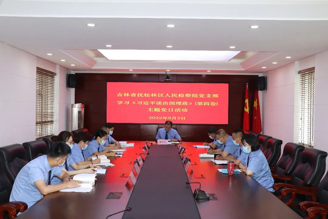 深学细悟，以知促行——抚松林区人民检察院党支部开展学习《习近平谈治国理政》第四卷主题党日活动