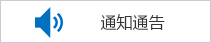通知通告.jpg
