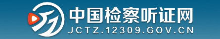 吉林铁路12309听证网2.jpg