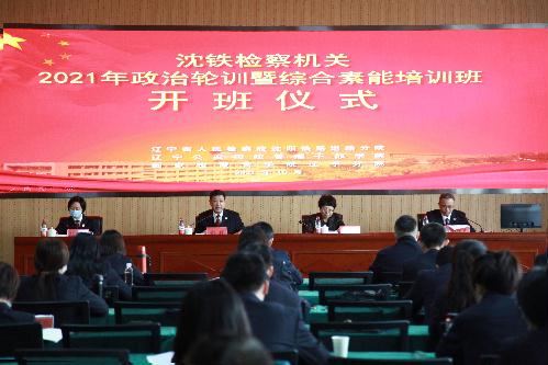 沈铁检察机关举办2021年政治轮训暨综合素能培训