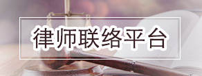 律师联络平台