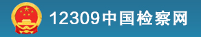12309中国检察网
