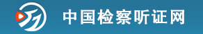 中国检察听证网