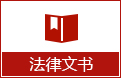 法律文书.jpg