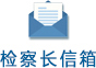检察长信箱.jpg