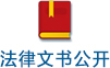 法律文书公开.jpg