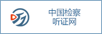 tzw砚山县听证网.jpg